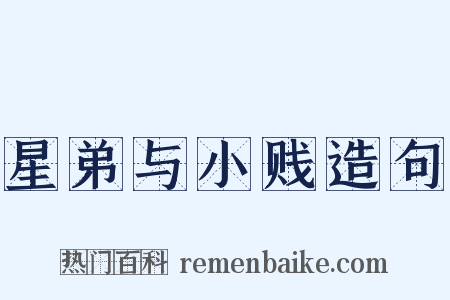 星弟与小贱造句是什么意思的图片